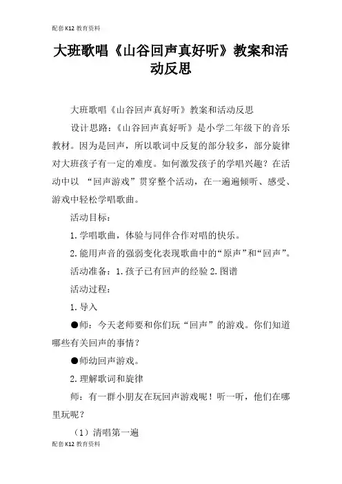 【配套K12】大班歌唱《山谷回声真好听》教案和活动反思
