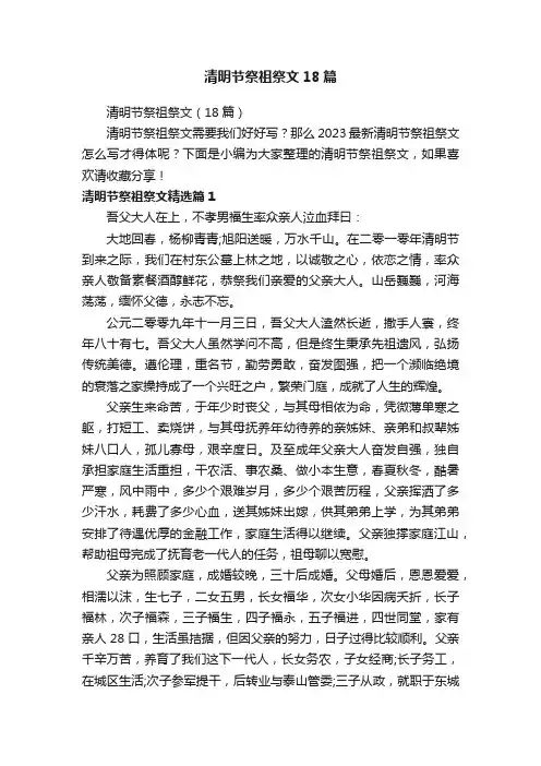 清明节祭祖祭文18篇