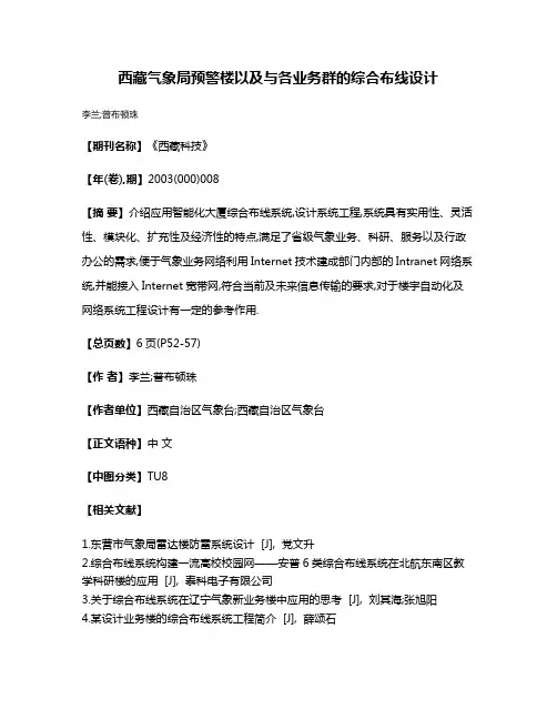 西藏气象局预警楼以及与各业务群的综合布线设计