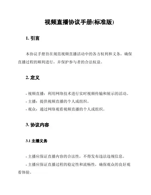 视频直播协议手册(标准版)