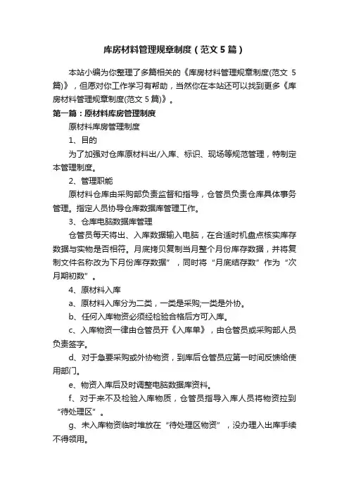 库房材料管理规章制度（范文5篇）