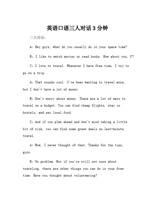 英语口语三人对话3分钟