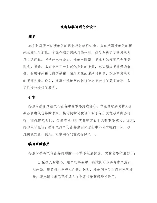 变电站接地网优化设计