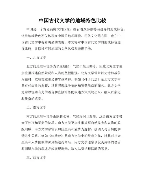 中国古代文学的地域特色比较