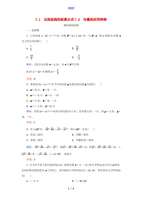 高中数学 第2章 平面向量 7 向量应用举例 7.1 点到直线的距离公式 7.2 向量的应用举例练习