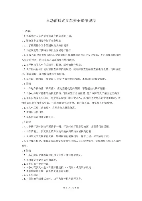 电动前移式叉车安全操作规程