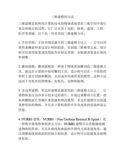 三维建模的方法