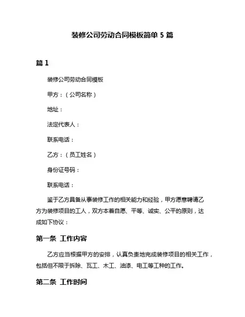 装修公司劳动合同模板简单5篇