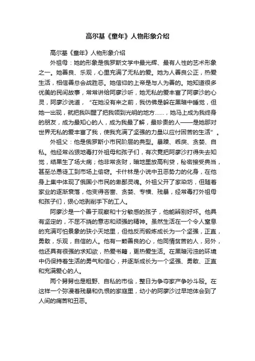 高尔基《童年》人物形象介绍
