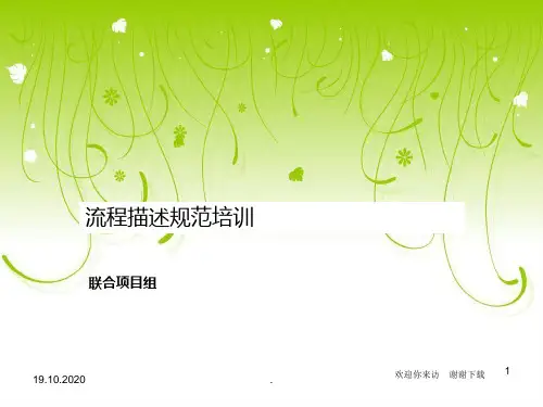【培训】VISIO画职能流程图规范性培训文档(内附模版)PPT课件