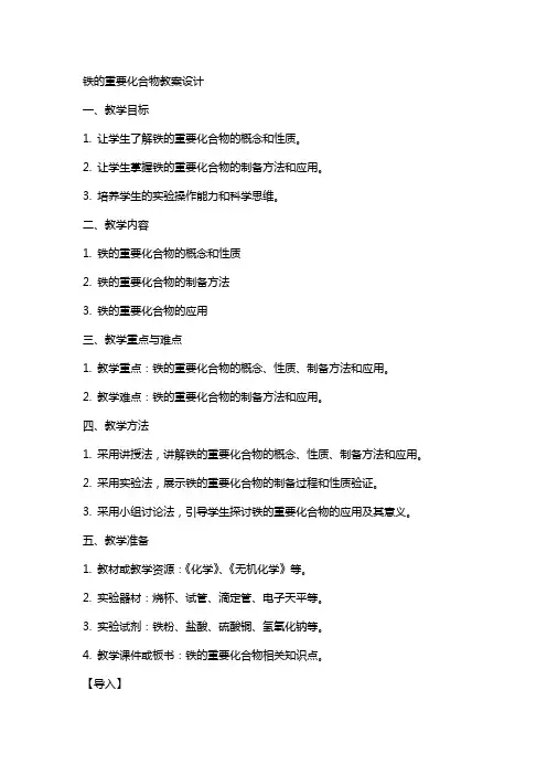 铁的重要化合物教案设计