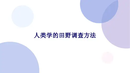 人类学的田野调查方法