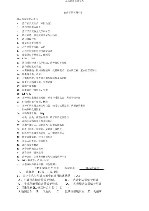 食品营养学期末卷