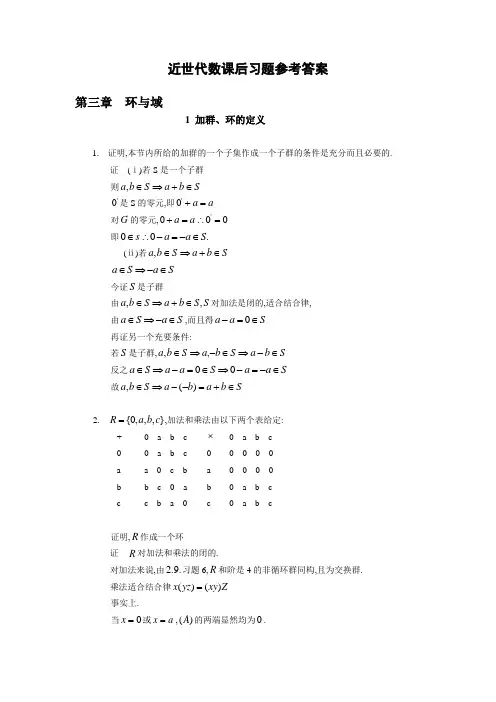 近世代数课后习题参考答案(张禾瑞)-3