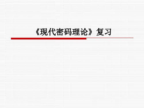 现代密码理论(复习)