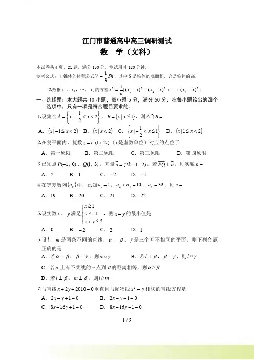 江门市普通高中高三调研测试文科数学（印）