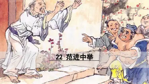 人教版九上语文范进中举