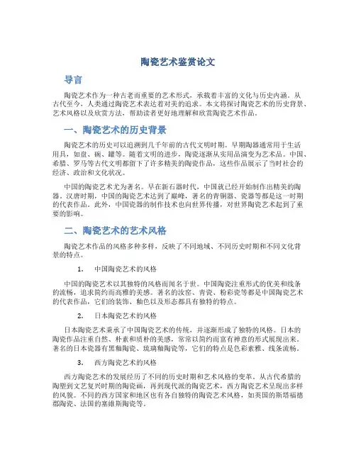 陶瓷艺术鉴赏论文