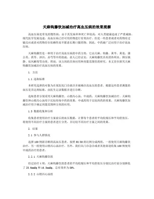 天麻钩藤饮加减治疗高血压病的效果观察