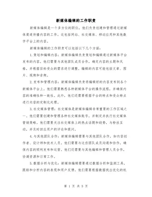 新媒体编辑的工作职责（四篇）