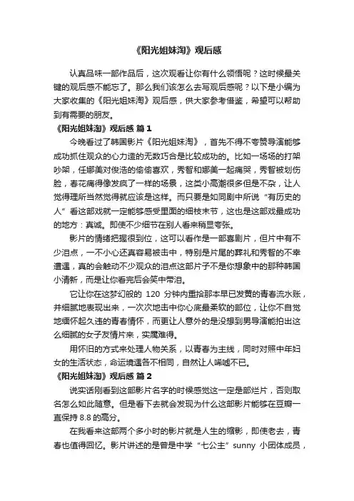 《阳光姐妹淘》观后感（精选11篇）