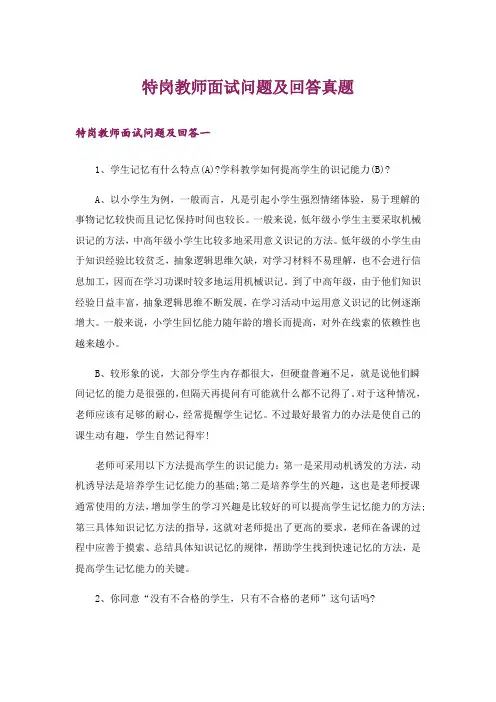职场_特岗教师面试问题及回答真题