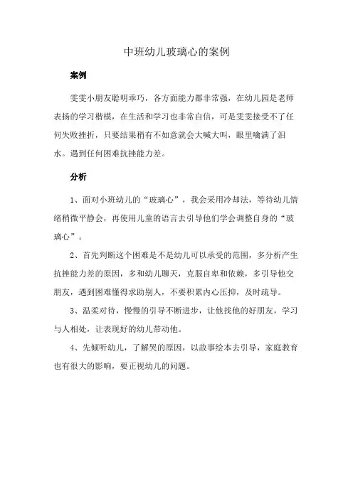 中班幼儿玻璃心的案例
