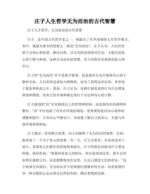庄子人生哲学无为而治的古代智慧