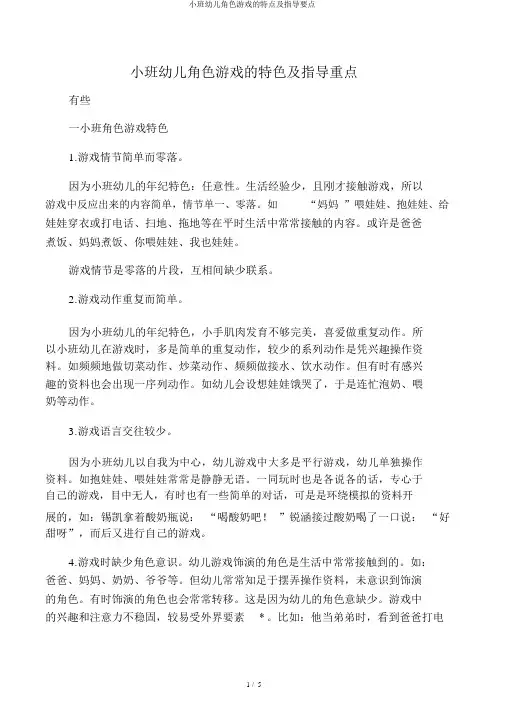 小班幼儿角色游戏的特点及指导要点