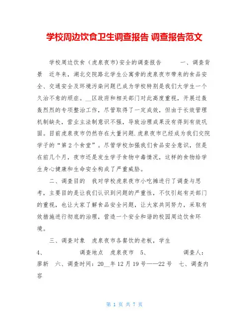 学校周边饮食卫生调查报告调查报告范文