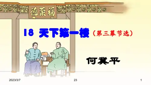 九下 18 《天下第一楼》(优秀课件)