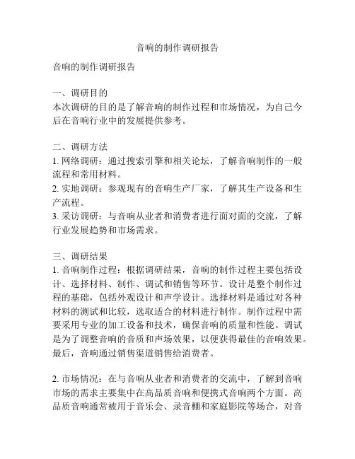 音响的制作调研报告