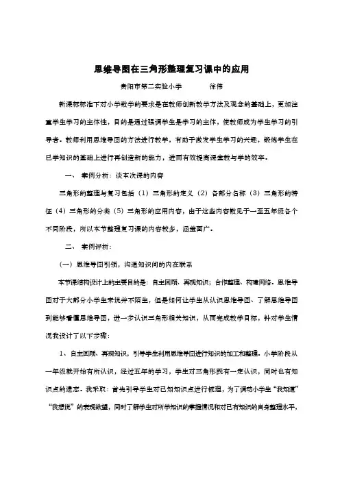 思维导图在小学数学复习课中的应用说课讲解