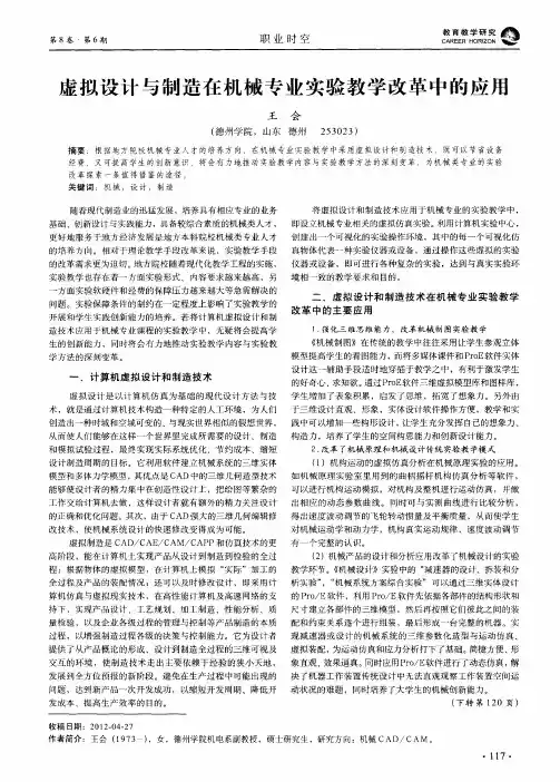 虚拟设计与制造在机械专业实验教学改革中的应用