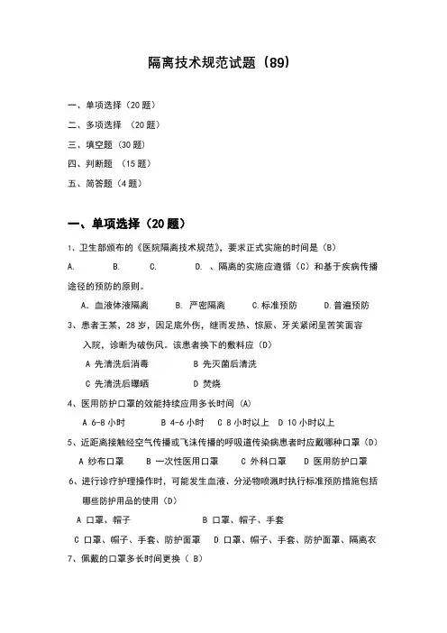 隔离技术规范试题(85题)
