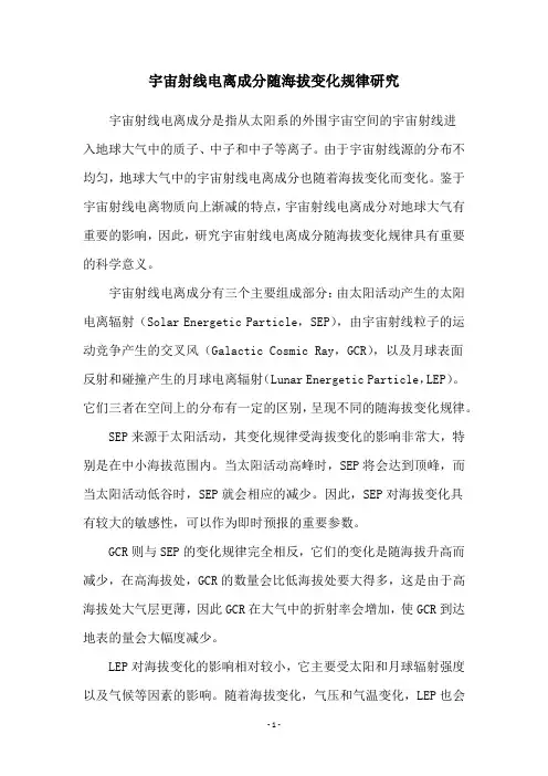 宇宙射线电离成分随海拔变化规律研究