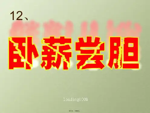 12卧薪尝胆ppt