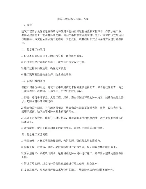 建筑工程防水专项施工方案