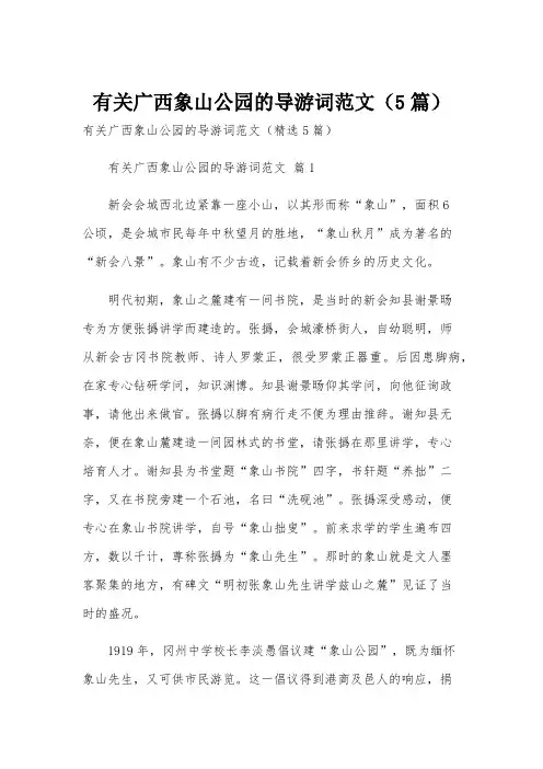 有关广西象山公园的导游词范文(5篇)