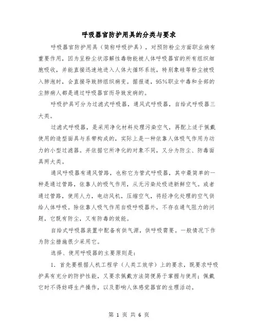 呼吸器官防护用具的分类与要求(三篇)