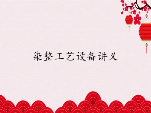 染整工艺设备讲义
