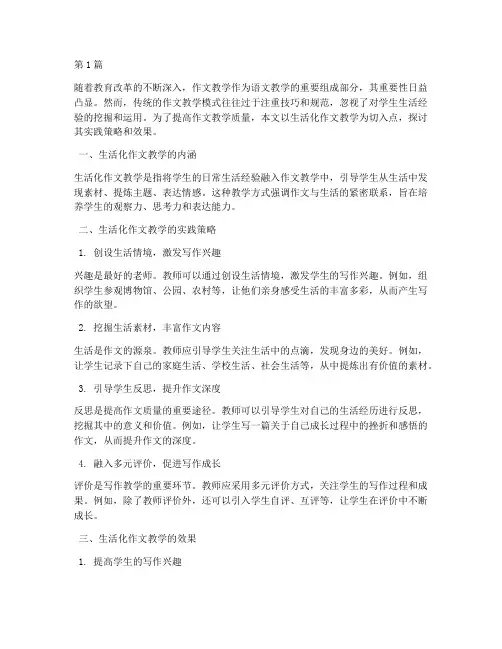生活化作文教学实践研究(3篇)