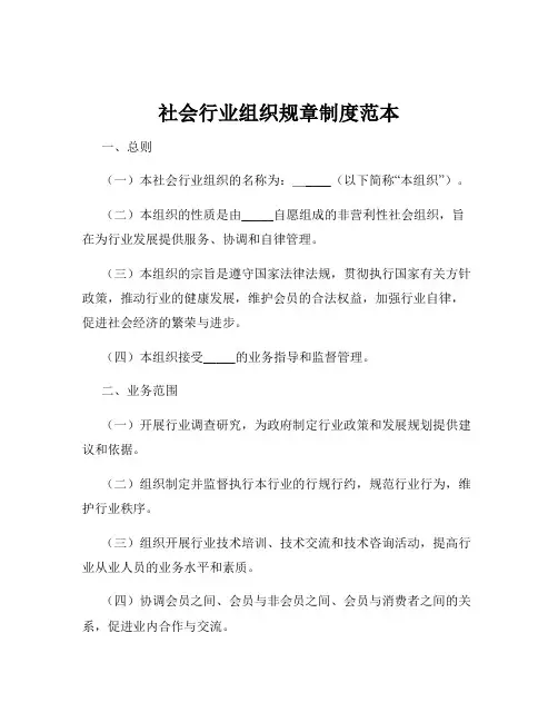 社会行业组织规章制度范本