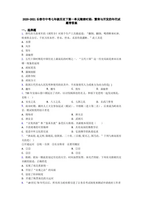 2020-2021长春市中考七年级历史下第一单元隋唐时期：繁荣与开发的年代试题带答案