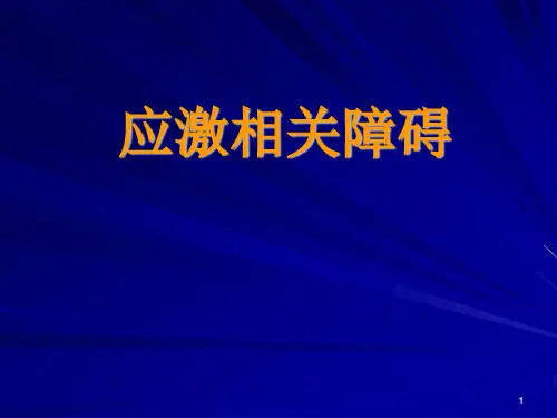 应激相关障碍-异常心理学