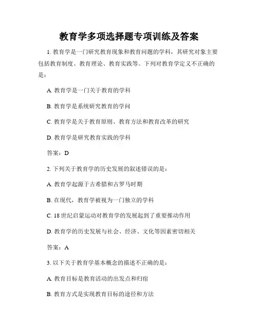 教育学多项选择题专项训练及答案