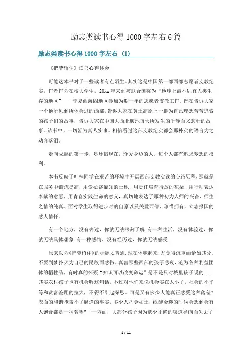 励志类读书心得1000字左右6篇