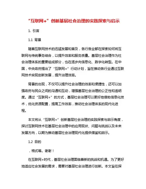 “互联网+”创新基层社会治理的实践探索与启示