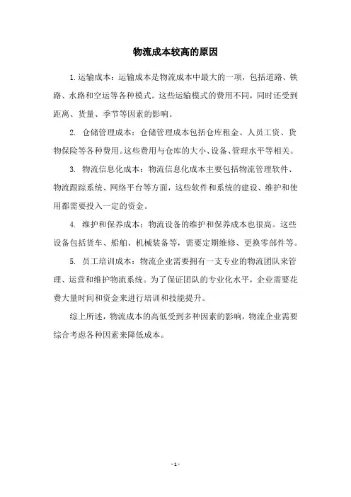 物流成本较高的原因