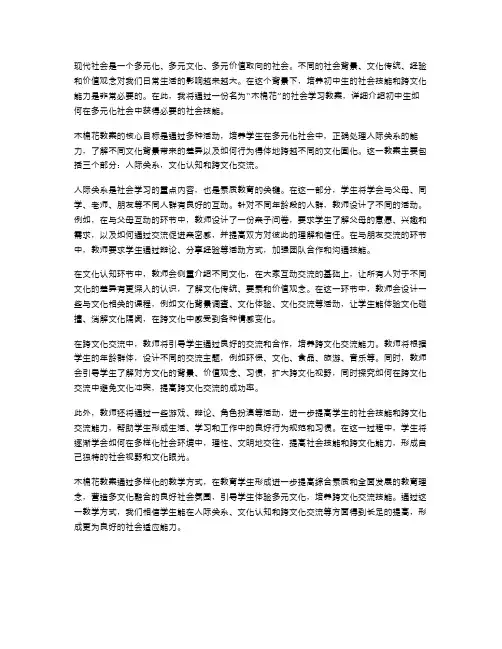 初中社会学习木棉花教案：针对多元化社会需要培养的社会技能
